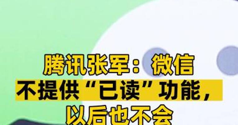 腾讯张军：微信不提供“已读”功能，以后也不会