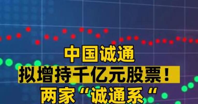 中国诚通拟增持千亿元股票！两家“诚通系“上市公司涨停！