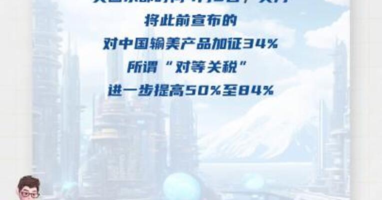 强硬反制！对原产于美国的所有进口商品再加征50%关税