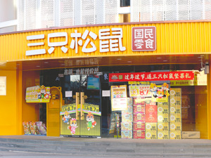 孵化新品牌、并购爱零食……三只松鼠去年“很忙”
