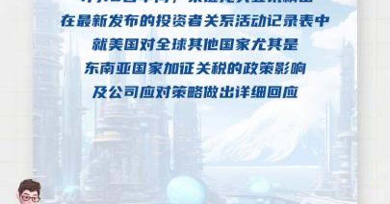 立讯精密回应美国关税影响： 只有很少一部分成品出口到美国 海外扩充计划会优先考虑东南亚