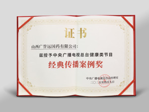 广誉远获评央视经典传播案例  传统中医药文化焕发时代新声