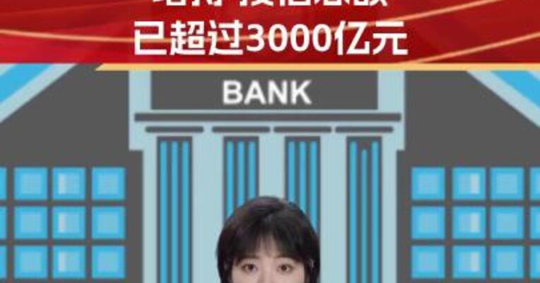 银行支持上市公司回购增持 授信总额已超过3000亿元