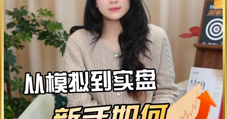 从模拟到实盘：新手如何平稳过渡？这3点必看！