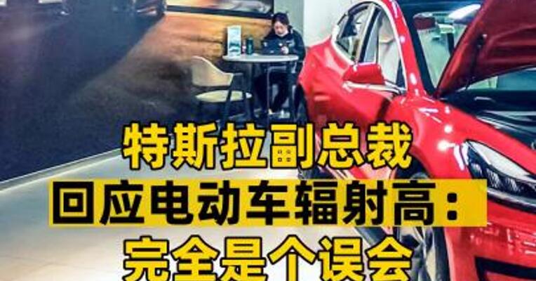 特斯拉副总裁回应电动车辐射高：完全是个误会