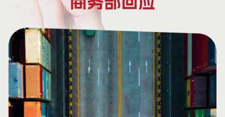 中方是否会继续对美加征更高关税？商务部回应