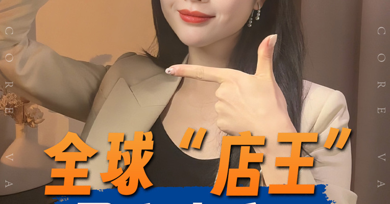 品牌价值观丨全球“店王” 易主南京？