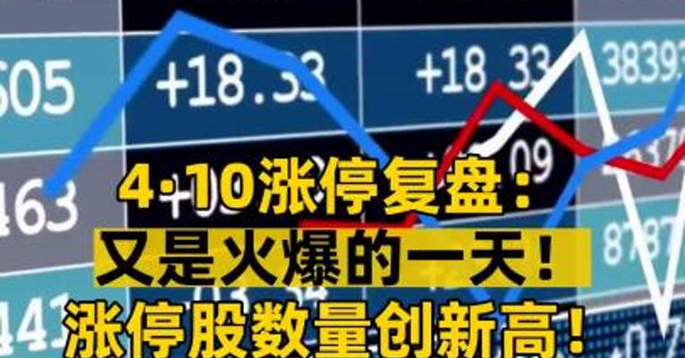 4·10涨停复盘： 又是火爆的一天！ 涨停股数量创新高！ 成交额下降是何信号？