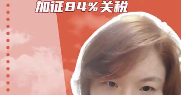 中国对美加征84%关税正式生效！