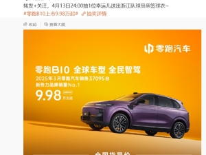 9.98万起，零跑B10上市！1小时大定超1万台，公司宣布：智驾软件全面免费，已付费用户予以退费
