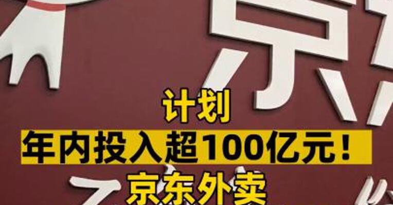 计划年内投入超100亿元！京东外卖上线“百亿补贴”
