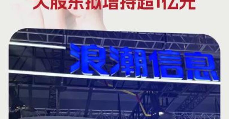 浪潮信息：董事长提议回购不高于3亿元股份 大股东拟增持超1亿元