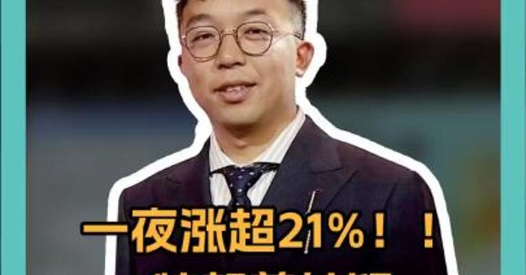 一夜涨超21%！！特朗普被疑操控股市牟利