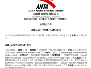 安踏宣布：拟以2.9亿美元收购德国“狼爪”！公司去年收入超708亿元，旗下已有斐乐、迪桑特等多个国际知名品牌