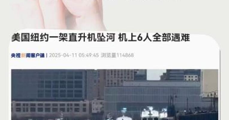 美国纽约一架直升机坠河 机上6人全部遇难