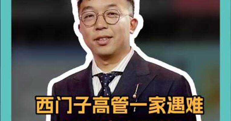 西门子高管一家遇难 飞机空中解体 特朗普：毛骨悚然