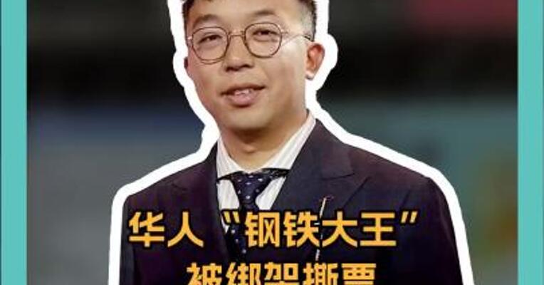 华人“钢铁大王”被绑架撕票 生前疑遭酷刑 家属付近2700万元赎金