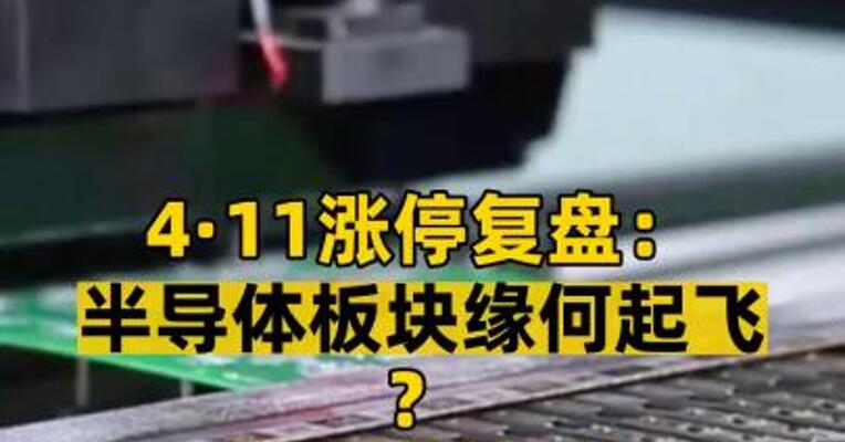 4·11涨停复盘： 半导体板块缘何起飞？ 多只股涨停或因这则消息？