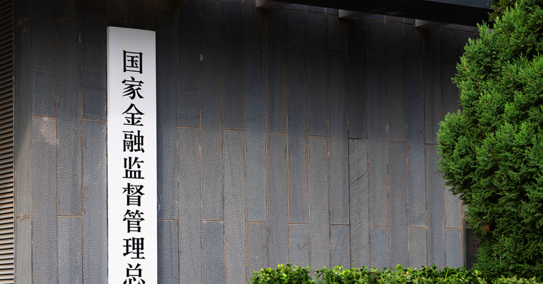 国家金融监督管理总局印发《关于促进金融资产管理公司高质量发展提升监管质效的指导意见》