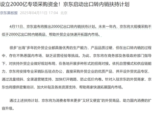 京东宣布：将推出2000亿元出口转内销扶持计划！永辉超市、华润万家、盒马也出手了
