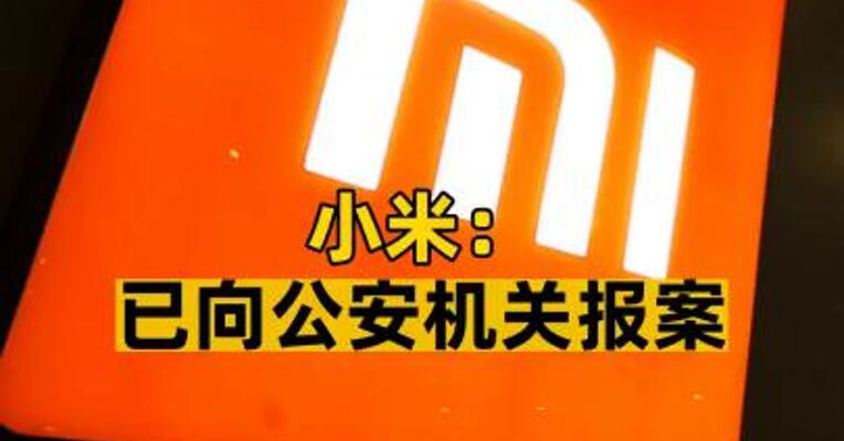 小米：已向公安机关报案