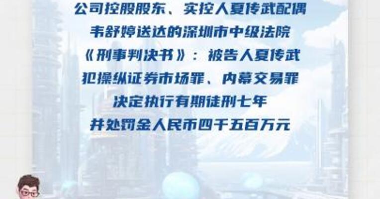 卓翼科技：实控人夏传武因操纵证券市场罪 、内幕交易罪获刑七年