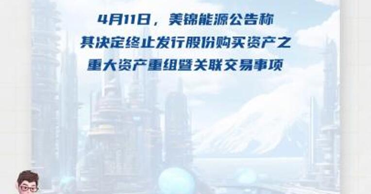 各方谈判未达成一致 美锦能源终止 重大资产重组
