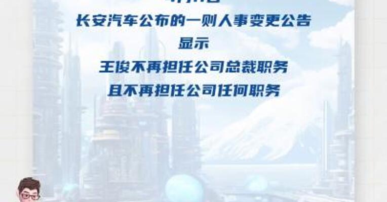 长安汽车总裁王俊辞职