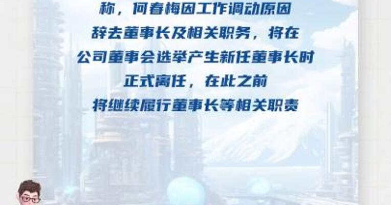 国海证券大动作何春梅辞任董事长， 党委书记王海河拟接任