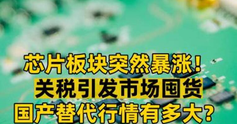 芯片板块突然暴涨！ 关税引发市场囤货 国产替代行情有多大？