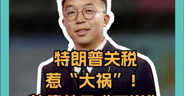 特朗普关税惹“大祸”！美债美元“双崩”，美国资产神话破灭？