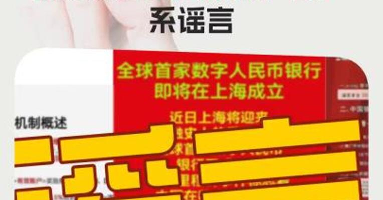 辟谣！“成立数字人民币银行、招募数字人民币推广员” 系谣言