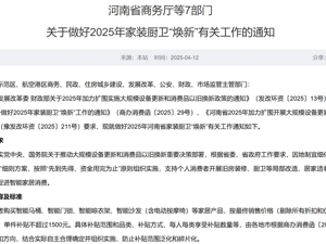 每套房最高补贴2万元！河南发文支持家装厨卫“焕新”，买智能马桶、门锁、晾衣架、沙发等都有补贴