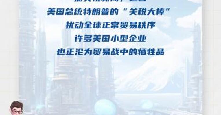 沦为贸易战牺牲品，美国小型企业 经营者：看不到未来