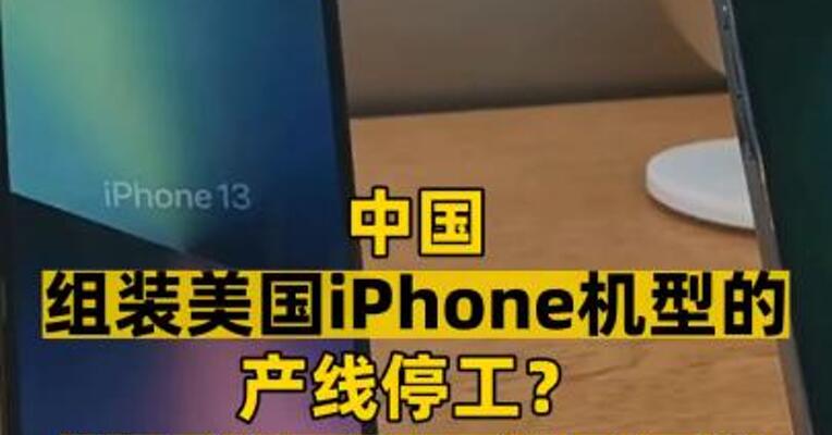 中国组装美国iPhone机型的产线停工？供应链厂商：纯属误传