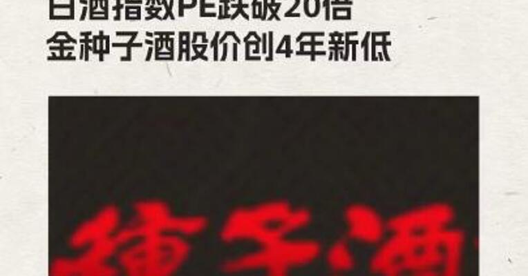 白酒指数PE跌破20倍 金种子酒股价创4年新低