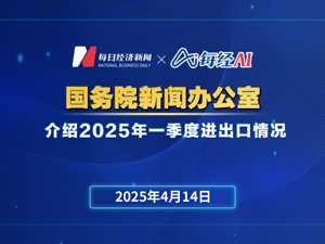直播丨 国务院新闻办举行发布会介绍2025年一季度进出口情况