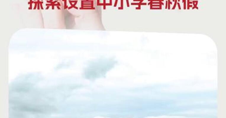 海南省：拟出台育儿补贴办法 探索设置中小学春秋假