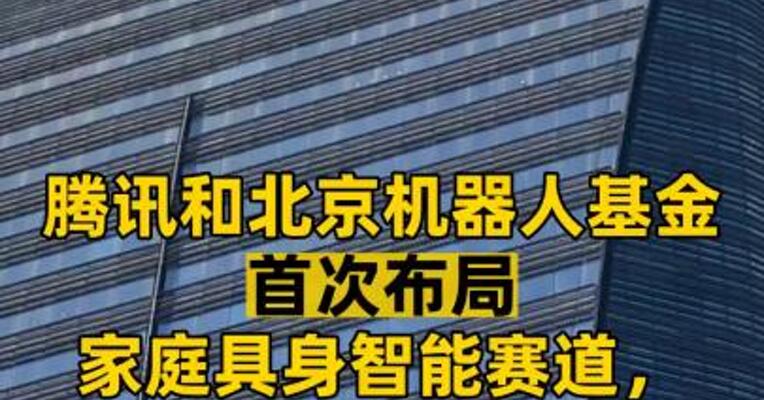 腾讯和北京机器人基金首次布局家庭具身智能赛道，云鲸智能完成1亿美金融资