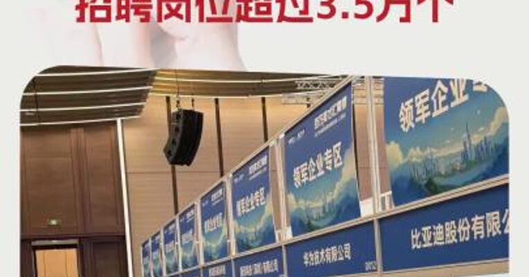 华为、比亚迪、腾讯、华润多个知名企业参加！ 招聘岗位超过3.5万个