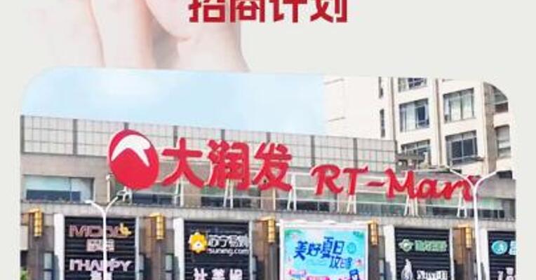 大润发启动“外贸优品中华行”招商计划