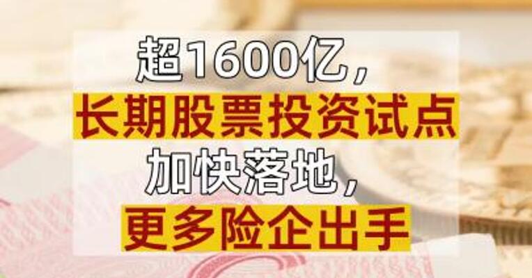 超1600亿，长期股票投资试点加快落地， 更多险企出手
