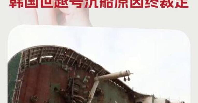 造成304人遇难  时隔11年韩国世越号沉船原因终裁定