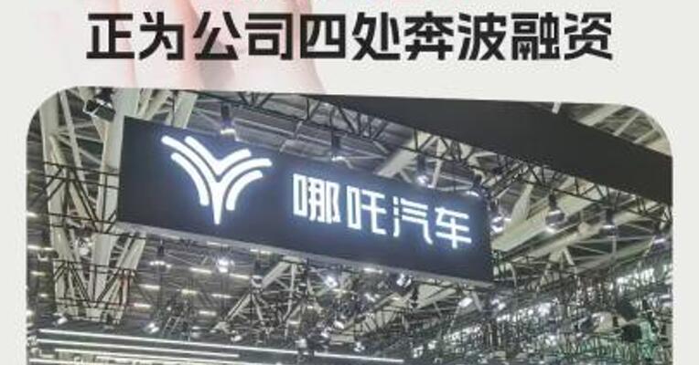 原哪吒汽车CEO已离职并身处英国？张勇回应： 正为公司四处奔波融资