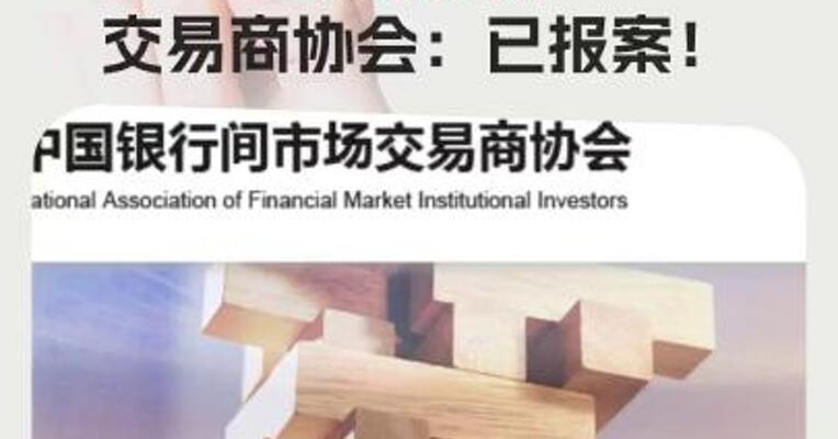 不法分子多次伪造协会公文、公章实施诈骗， 交易商协会：已报案！
