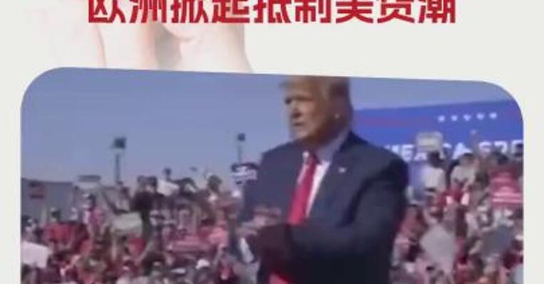 全球多家大型养老基金暂停对美投资 欧洲掀起抵制美货潮