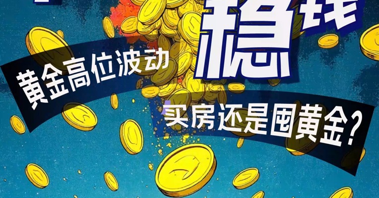 金价高位，买房还是囤黄金？