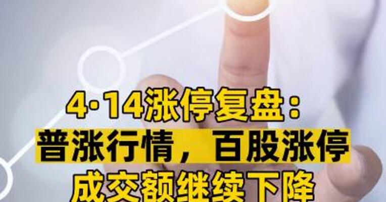 4·14涨停复盘： 普涨行情，百股涨停 成交额继续下降 这是什么信号？