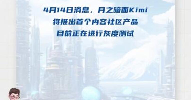 月之暗面即将推出首个内容社区产品， 知情人士称人员震荡说法不实