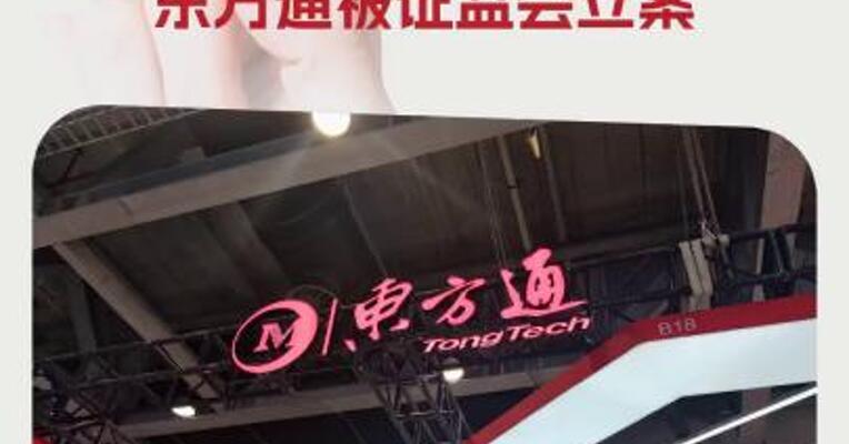 涉嫌定期报告财务数据虚假记载！东方通被证监会立案